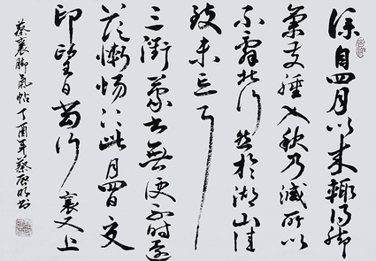蔡启明作品4 宋 蔡襄《脚气贴》